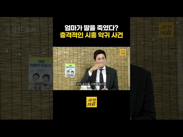 엄마가 딸을 죽였다 충격적인 시흥 악귀 사건