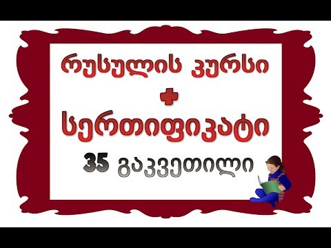 35 გაკვეთილი: _мя- ზე დაბოლოებული არსებითი სახელები