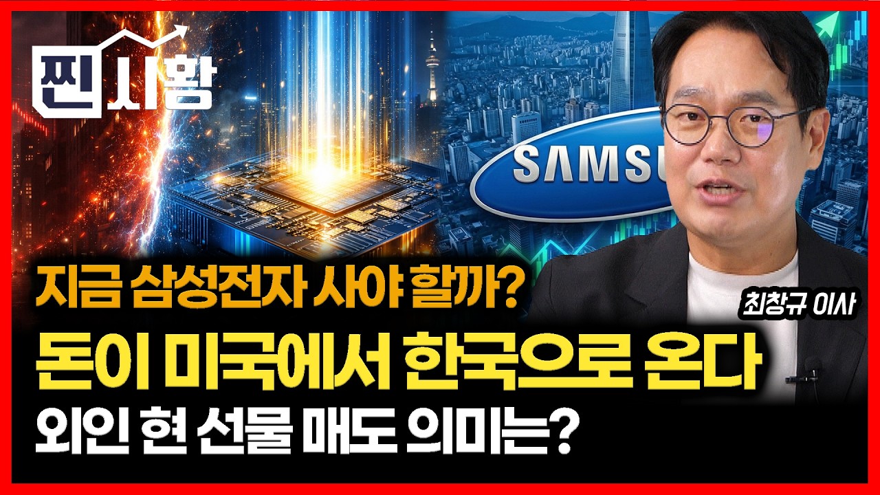[#찐시황] 미국에서 한국 증시로 돈이 넘어온다? 지금이라도 삼성전자 사야 할까? / 외인의 현 선물 매도 포지션 의미는? | 미래에셋자산운용 최창규 이사