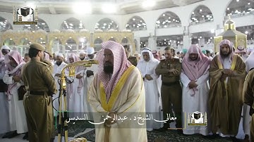 ‏تلاوة معالي الشيخ د.‎#عبدالرحمن_السديس من صلاة المغرب 7 رمضان 1439هـ