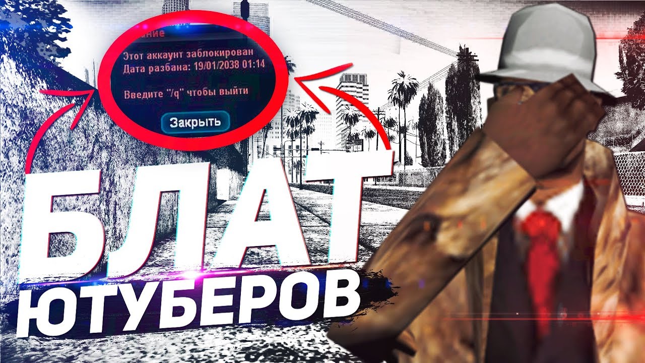 БЛАТ ЮТУБЕРОВ на GTA SAMP СЕРВЕРАХ - ЭТО НОРМАЛЬНО!