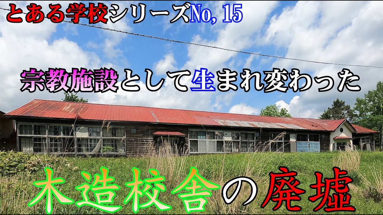 北海道の木造校舎廃墟 宗教施設として生まれ変わった崩れゆく木造学校 とある学校シリーズ 15 Youtube
