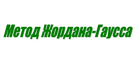Метод Жордана-Гаусса (01)