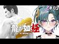 【 #龍が如く極2 】#03 対立する力【青門天雀/武士来舞】