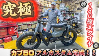 Super Cub 50! Full Custom Build Reveal! Massive Tires - YouTube