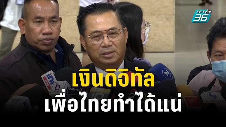 อดิศร โว เงินดิจิทัล 10,000 บาท เพื่อไทยทำได้แน่ | เที่ยงทันข่าว | 12 ก.ย. 66