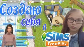 Создаю себя в The Sims FreePlay || Kiss Kate sims freeplay
