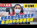 【中天直播#LIVE】新北確診+133例 日贈AZ疫苗新北分到8.3萬劑 又比高雄少!?  @中天新聞  20210612