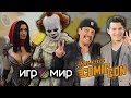 Игромир/Comic Con Russia 2018 - Косплей, Трехо, Коннор и приколы