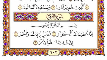 سورة الكوثر مكتوبة كاملة بصوت الشيخ ياسر الدوسري | Surah Al-Kawthar Sheikh Yasser Al-Dosari