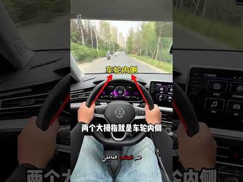 الطريقة الآمنة والسليمة للامساك بعجلة القيادة  