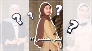My Eid al-fitr clothes 2021 | تنسيقات ملابسي العيد !!