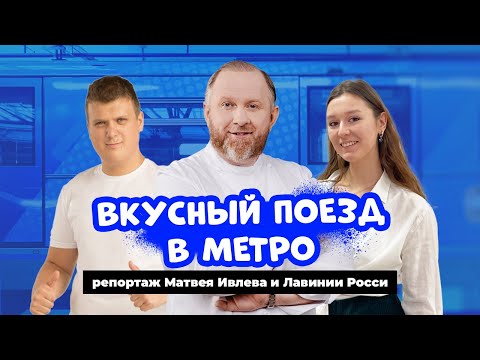 ВКУСНЫЙ ПОЕЗД В МОСКОВСКОМ МЕТРО - РЕПОРТАЖ МАТВЕЯ ИВЛЕВА И ЛАВИНИИ РОССИ