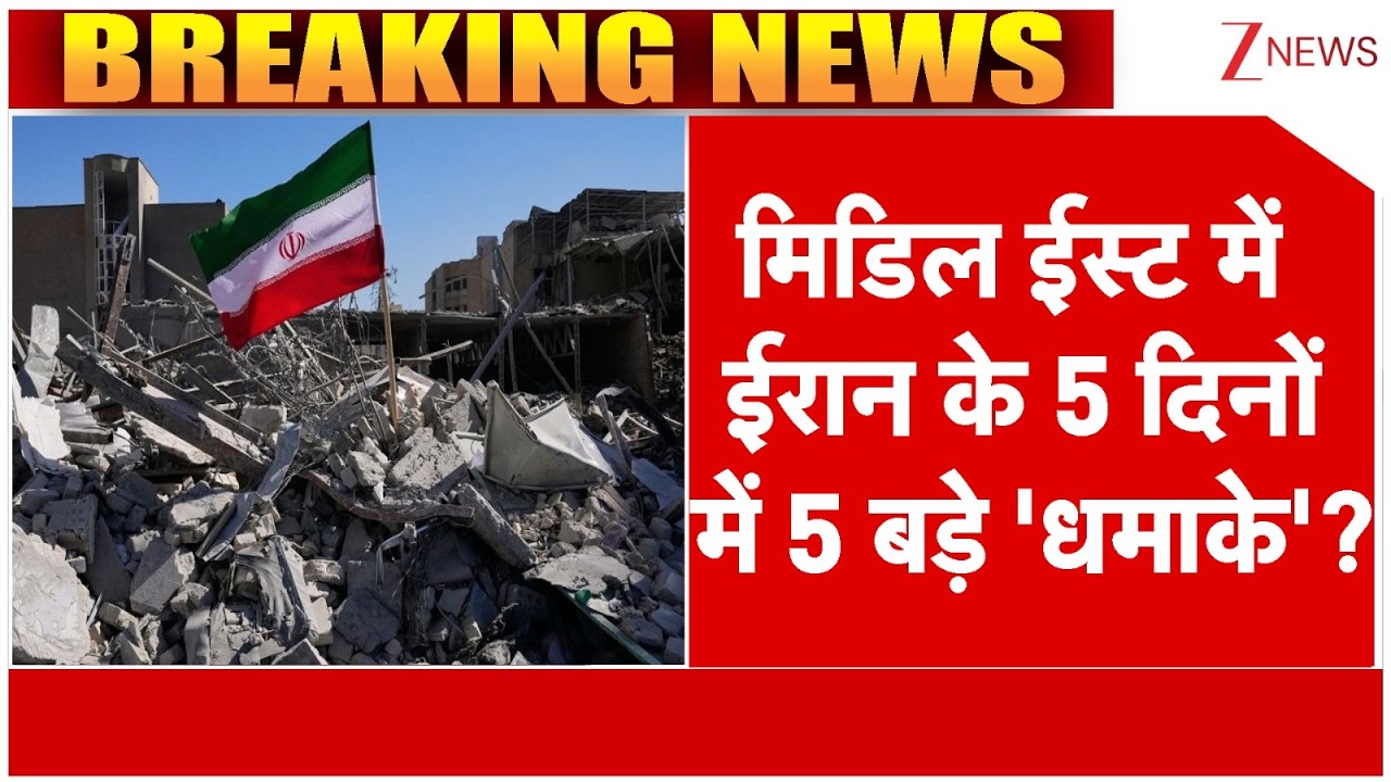 Rajniti: मिडिल ईस्ट में ईरान के 5 दिनों में 5 बड़े 'धमाके'? | Middle East War | Iran-Israel War