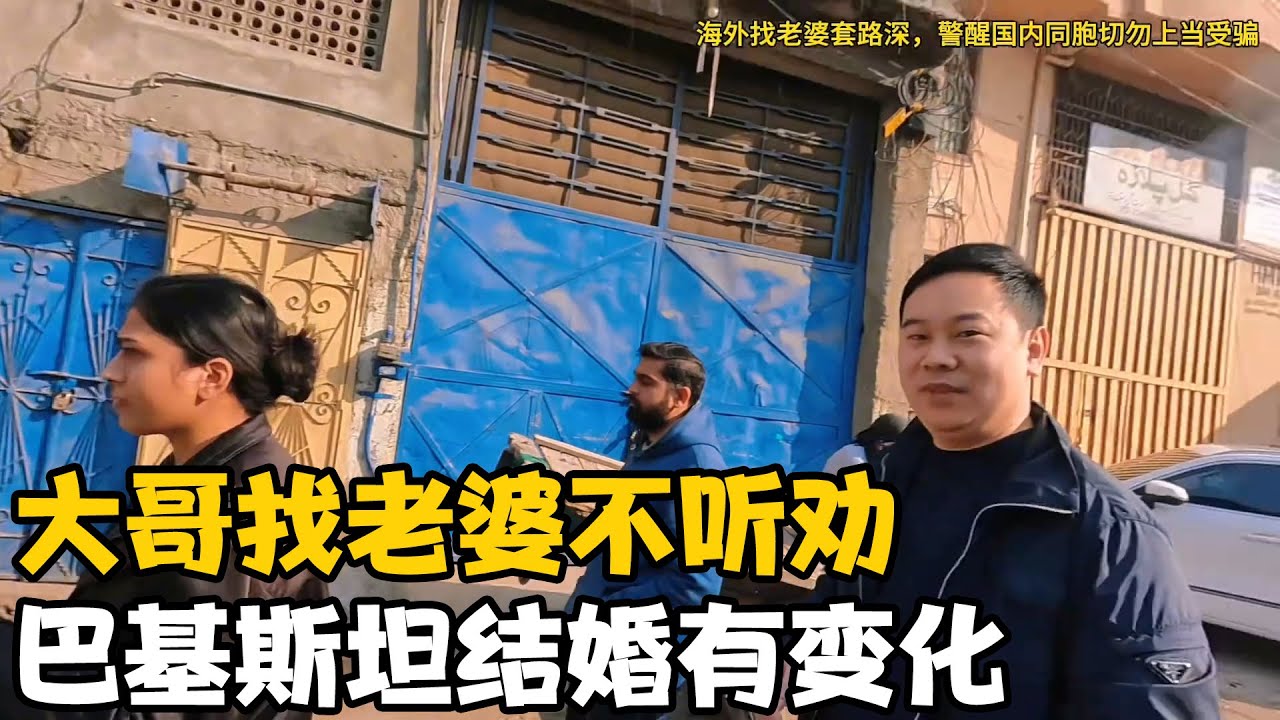 国内本科大哥找老婆不听劝，今天结婚又变了，这次感觉有点悬【卓越穷游记】