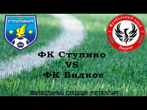 ФК Ступино - ФК Видное
