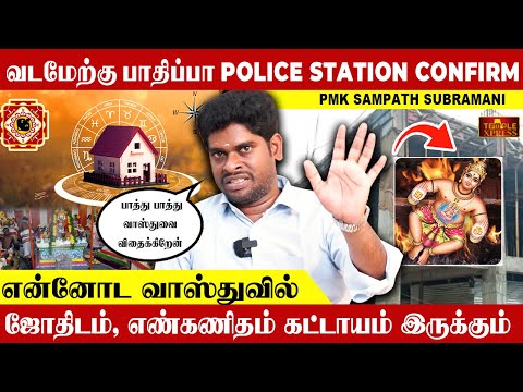 வடமேற்கு பாதிப்பா POLICE STATION CONFIRM அப்படி என்ன இதுல இருக்கு? சம்பத் சுப்ரமணி #vastu