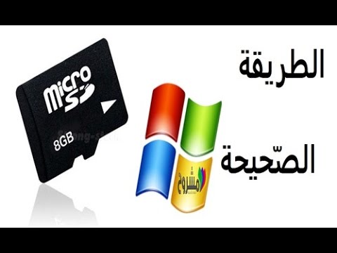 تثبيت الويندوز من بطاقة الميموري الخاصة بهاتفك - أي ويندوز و بدون usb او dvd