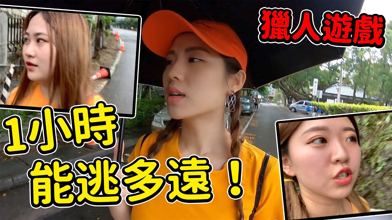 恬恬被狗追著咬！盈盈走到 荒郊野外。1個小時能逃多遠？ 獵人遊戲，要在1HR之內逃離到最遠的位置。最愛.吃貨們