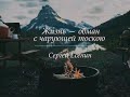 Жизнь обман. Под гитару. Cover