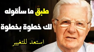 تعرف على هذه الأشياء | يمكنها أن تغير حياتك | بوب بروكتر مترجم