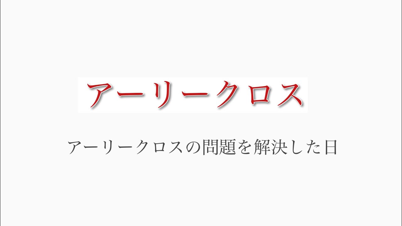 アーリークロスの問題を解決した日 Youtube アーリークロスの問題を解決した日 Youtube