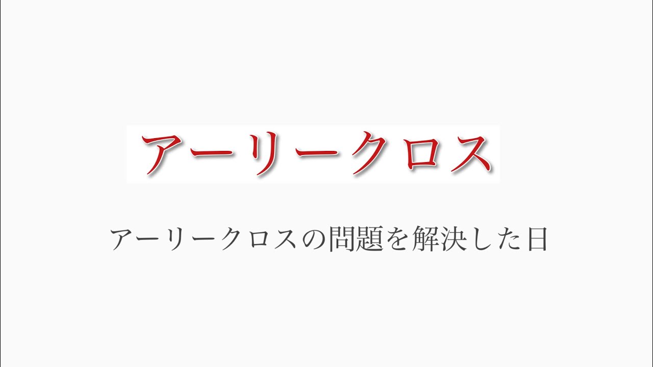 アーリークロスの問題を解決した日 Youtube