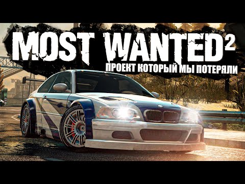 видео: NFS Most Wanted 2 - Проект который мы потеряли