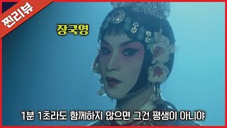 (평점 9.65/결말포함) 우리생에 이런 영화를 또 볼 수 있을까? “장국영의 인생작”