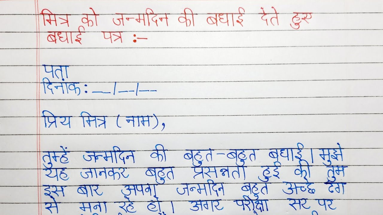 Mitra Ko Janamdin Par Badhai Patra मित्र को जन्मदिन की बधाई देते हुए बधाई पत्र लिखिए - YouTube