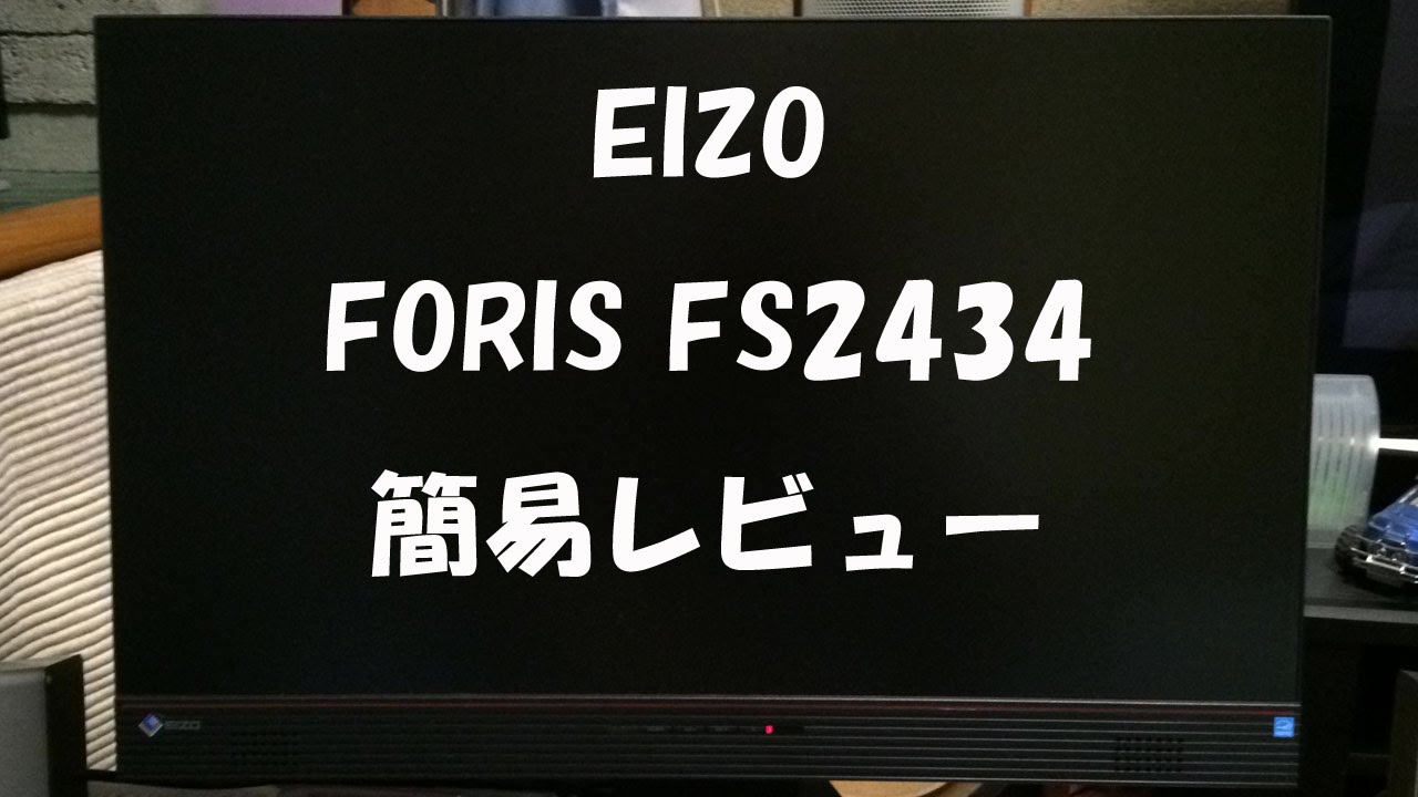 Eizo Foris Fs2434簡易レビュー Youtube