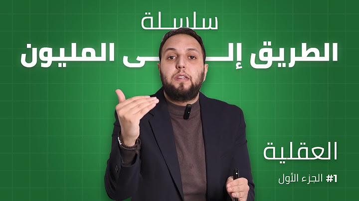 كيف يفكر الأثرياء ؟ - سلسلة الطريق إلى المليون دولار : عقلية الثراء #1