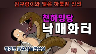 [新전설의고향]500년 묵은 암구렁이가 점지해 준 천하명당 l 낙매화터