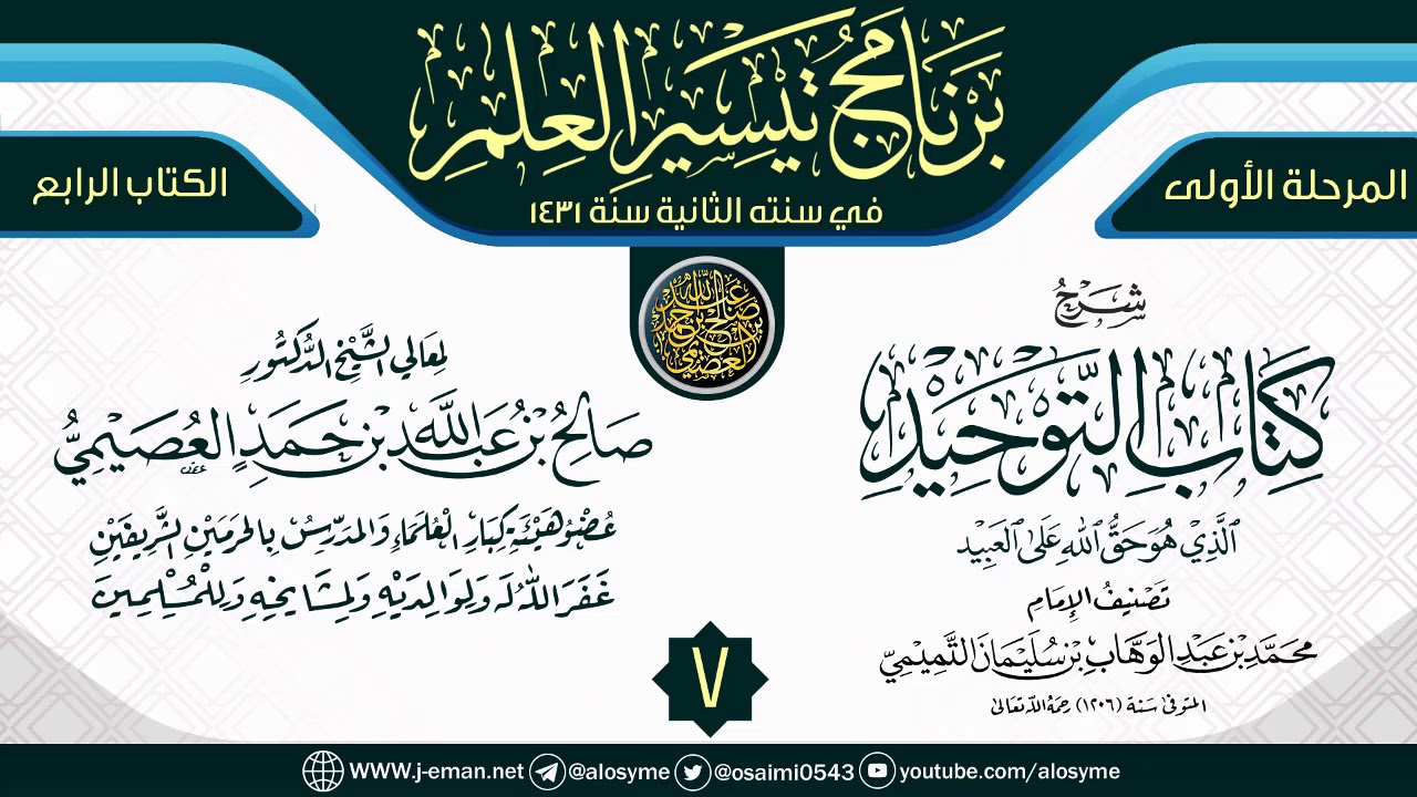 المجلس 7 من شرح (كتاب التوحيد) | برنامج تيسير العلم الثاني ١٤٣١ | الشيخ صالح العصيمي