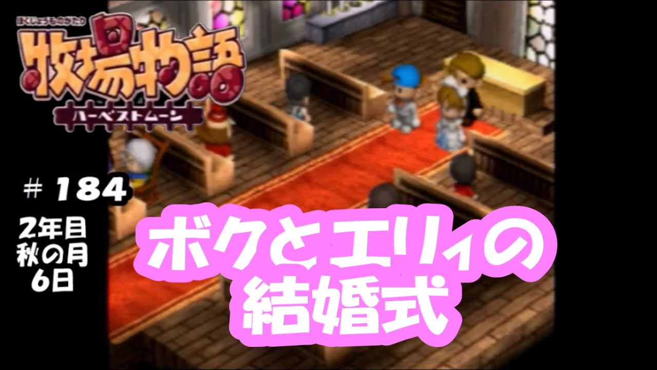 184 ボクとエリィの結婚式 牧場物語ハーベストムーンps版 Youtube 184 ボクとエリィの結婚式 牧場物語ハーベストムーンps版 Youtube