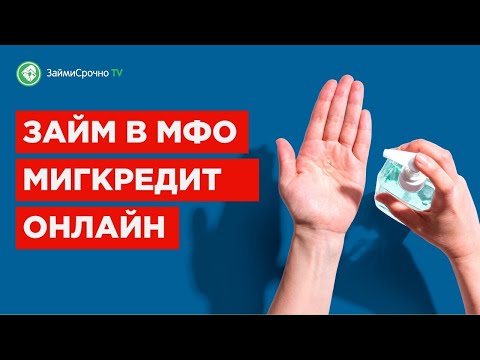 Как взять онлайн займ в Миг Кредит (MigCredit). Тайный заёмщик 🕵️‍♂️