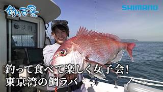 【釣り百景】#635 釣って食べて楽しく女子会！東京湾の鯛ラバ