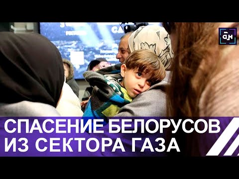 ❗️ СПАСЕНИЕ БЕЛОРУСОВ ИЗ СЕКТОРА ГАЗА! Более месяца они провели в ужасе: среди бомбежек и разрушений