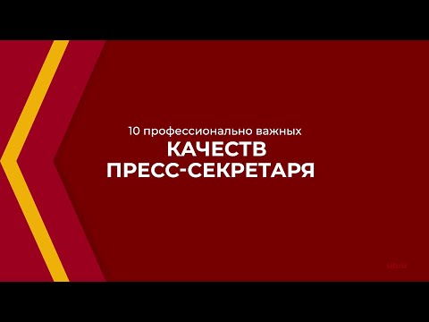 Онлайн курс обучения «Пресс-секретарь» - 10 профессионально важных качеств пресс-секретаря