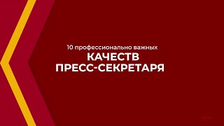 Онлайн курс обучения «Пресс-секретарь» - 10 профессионально важных качеств пресс-секретаря