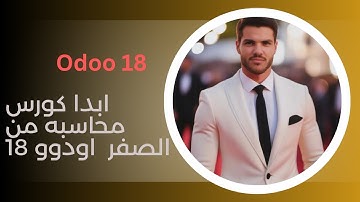 Odoo v18 | Accounting Module شرح