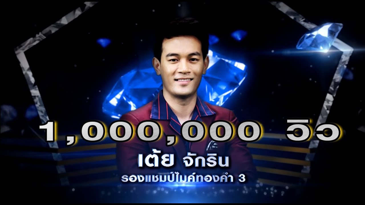 เต้ย - ตะวันรอนที่หนองหาร - โจทย์เพลง ลูกทุ่งยุคแผ่นเสียง - เพชรตัดเพชร | 15 มี.ค. 63