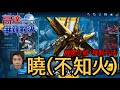 鋼彈爭鋒對決 機體介紹+獲取方法 曉(不知火)