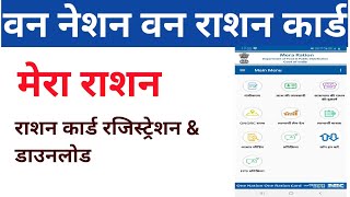 How to  use mera ration app| mera ration app kaise  use  kare #rationcard screenshot 5