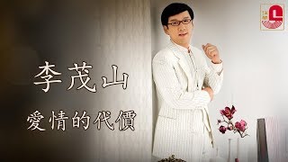 Video thumbnail of "李茂山 - 爱情的代价 (Official Music Video)"