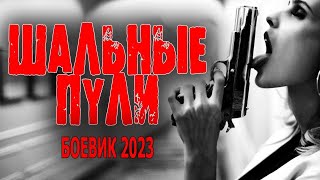 РЕДКОЙ РЕЖИССУРЫ ФИЛЬМ!  ШАЛЬНЫЕ ПУЛИ  Русский боевик 2023