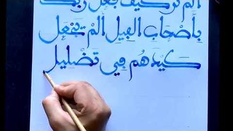 ‎سورة الفيل بالخط المغربي المبسوط