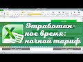 Расчет отработанного времени с учетом ночного тарифа. Эксель для продвинутых пользователей