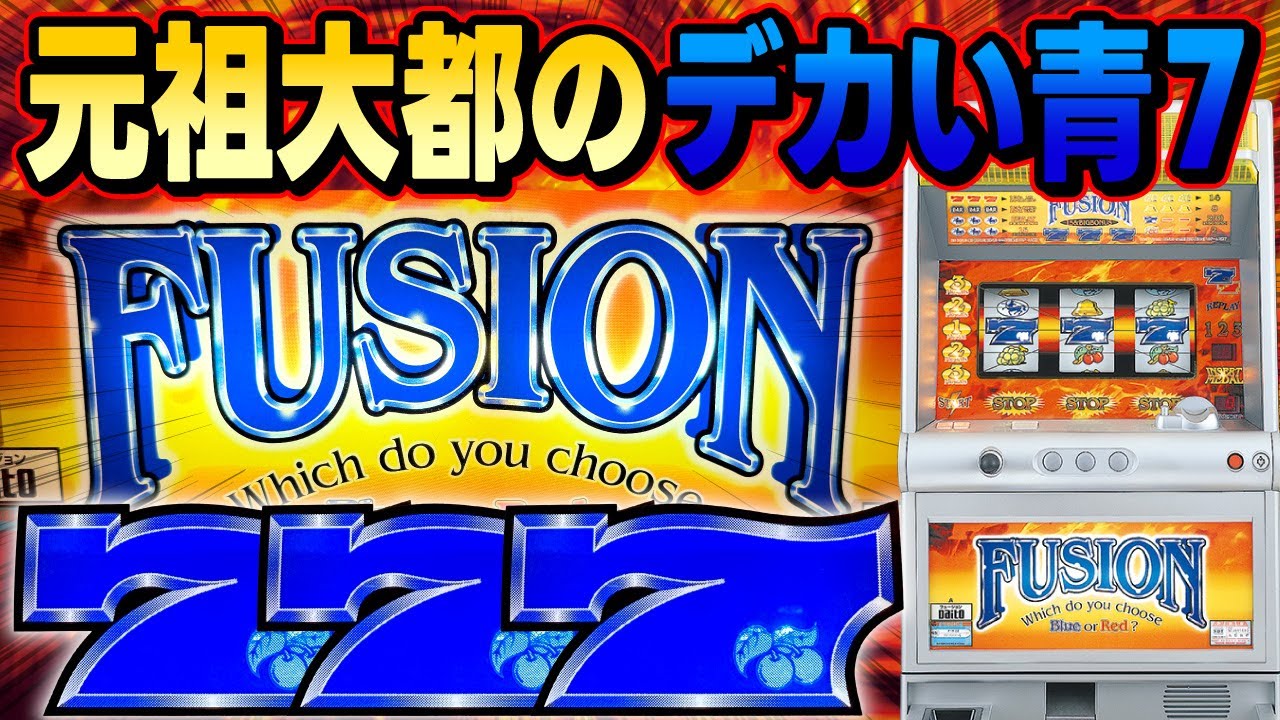 パチスロ】元祖大都の青7は強くてデカい！番長より先に印象づけた名機