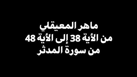 كل نفس بما كسبت رهينة | ماهر المعيقلي - من الأية 38 إلى الأية 48 من سورة المدثر 🎧 ( شاشة سوداء )